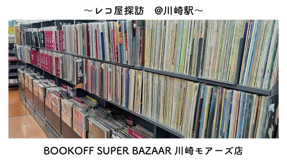レコぺディア 〜レコードブログ〜 レコ屋探訪＠川崎駅